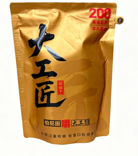 200大工匠