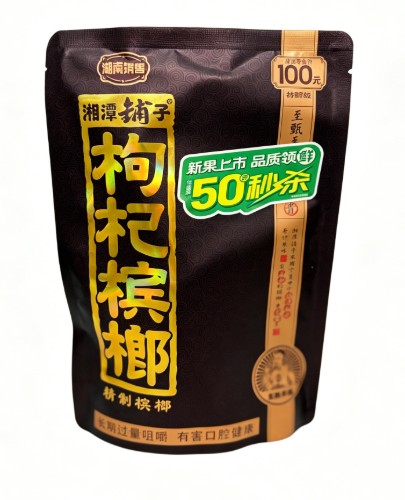 秒杀棕色枸杞