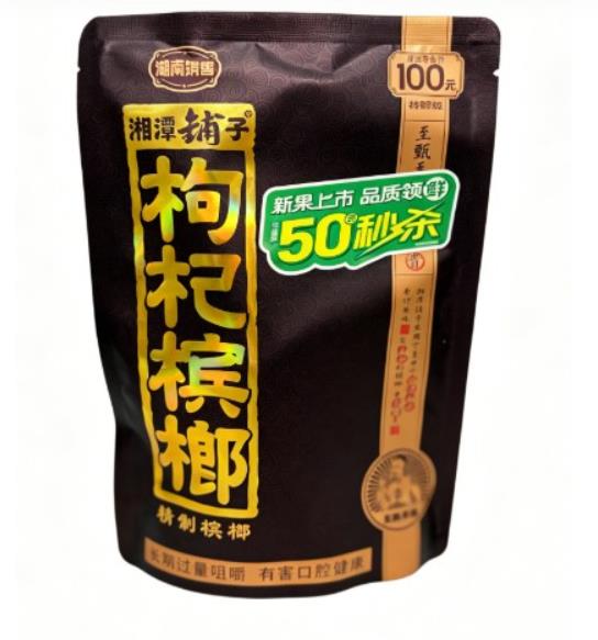 枸杞槟榔配料与制作工艺梳理-榔先锋